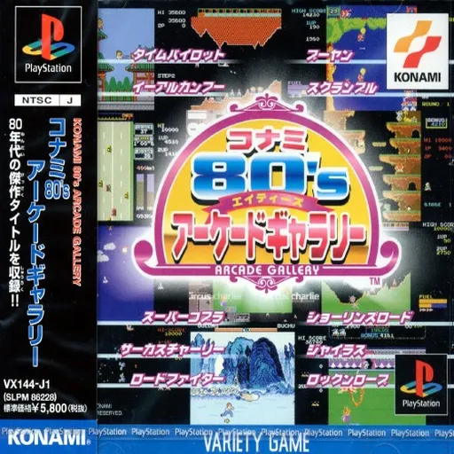 Konami 80's Arcade Gallery (Japan)